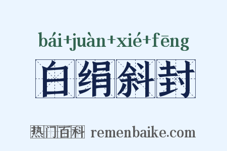 白绢斜封是什么意思的图片